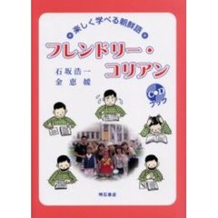 フレンドリー・コリアン　楽しく学べる朝鮮語