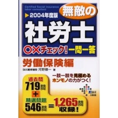 無敵の社労士○×チェック！一問一答　２００４年度版労働保険編
