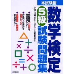 本試験型数学検定５級試験問題集
