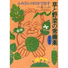 ふみさんの自分で治す草と野菜の常備薬　改訂新版