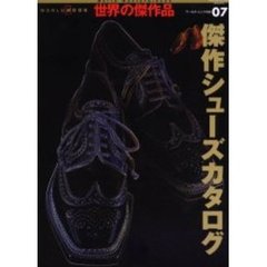 傑作シューズカタログ