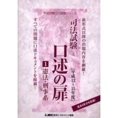 司法試験口述の扉　平成１２～１５年度１　憲法・刑事系