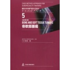 整形外科専門医を目指すケース・メソッド・アプローチ　５　骨軟部腫瘍　改訂第２版