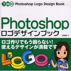 Ｐｈｏｔｏｓｈｏｐロゴデザインブック