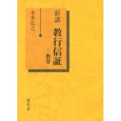 新講教行信証　教巻