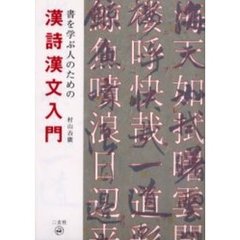 書を学ぶ人のための漢詩漢文入門