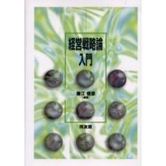 経営戦略論入門