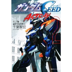 機動戦士ガンダムＳＥＥＤ　ＡＳＴＲＡＹ　２