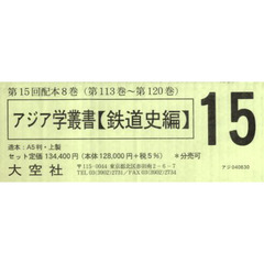 アジア学叢書　鉄道史編　１５配　全８巻