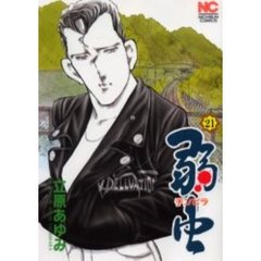 弱虫　チンピラ　　２１