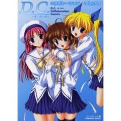 Ｄ．Ｃ．～ダ・カーポ～コラボレーションコミックス
