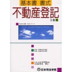 基本書書式不動産登記　上巻