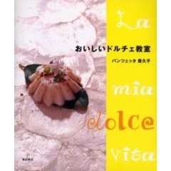 おいしいドルチェ教室
