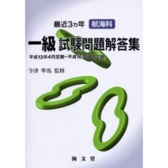最近３ヵ年航海科一級試験問題解答集　平成１３年４月定期～平成１６年２月定期