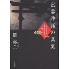 「出雲神話」の真実　封印された日本古代史を解く