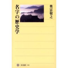 名字の歴史学