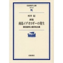 南島イデオロギーの発生　柳田国男と植民地主義　新版