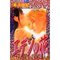 エデンの花　　１２