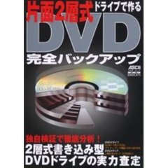 片面２層式ドライブで作るＤＶＤ完全バックアップ　独自検証で徹底分析２層式書き込み型ＤＶＤドライブの実力査定