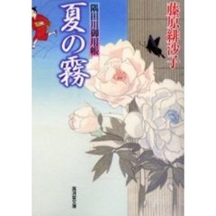 夏の霧　隅田川御用帳