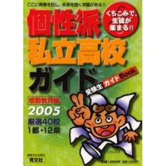 くちこみで、生徒が集まる！！個性派私立高校ガイド　ここに青春を託し、未来を開く学園がある！！　２００５感動教育編　受験生ガイドＢｏｏｋ