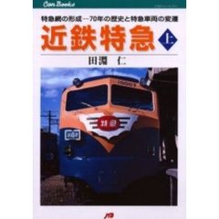 近鉄特急　上　特急網の形成－７０年の歴史と特急車両の変遷