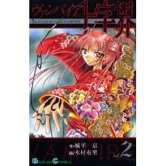 ヴァンパイア十字界　　　２