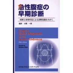 急性腹症の早期診断　病歴と身体所見による診断技能をみがく