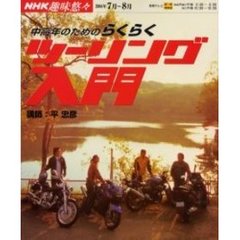 中高年のためのらくらくツーリング入門