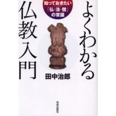 よくわかる仏教入門　知っておきたい「仏・法・僧」の常識