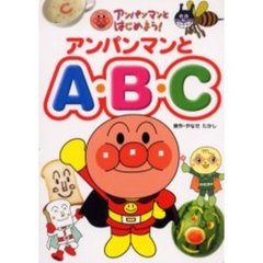 アンパンマンとＡ・Ｂ・Ｃ