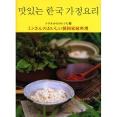 ミンさんのおいしい韓国家庭料理　ソウルからのレシピ便