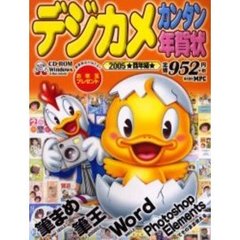 デジカメカンタン年賀状　Ｆｏｒ　Ｗｉｎｄｏｗｓ　＆　Ｍａｃ　２００５　酉年編〔複合媒体資料〕　付属資料：ＣＤ－ＲＯＭ（１枚　１２ｃｍ）