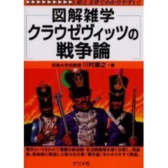 クラウゼヴィッツの戦争論