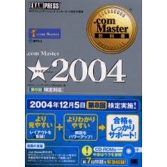 ．ｃｏｍ　Ｍａｓｔｅｒ★（シングルスター）２００４　第８回検定対応　ＮＴＴコミュニケーションズインターネット検定学習書