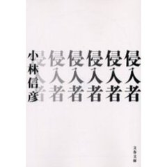 侵入者