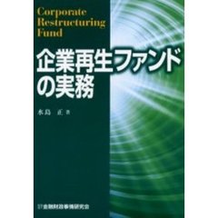 企業再生ファンドの実務
