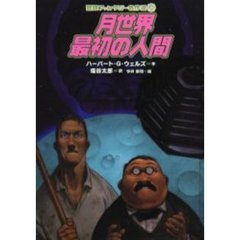 月世界最初の人間