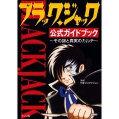 ブラック・ジャック公式ガイドブック　その謎と真実のカルテ