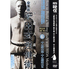 ＤＶＤ　全集版　肥田式強健術６　中心鍛冶