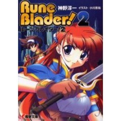 ルーン・ブレイダー！　２