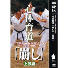 ＤＶＤ　心体育道「崩し」　上段編