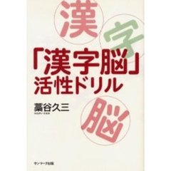 「漢字脳」活性ドリル