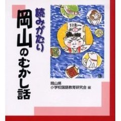 読みがたり岡山のむかし話