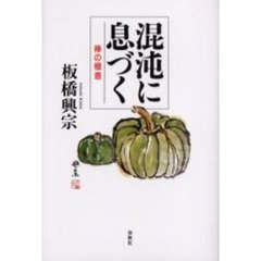 混沌に息づく　禅の極意