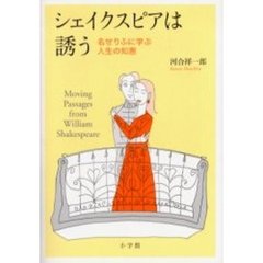 シェイクスピアは誘う　名せりふに学ぶ人生の知恵