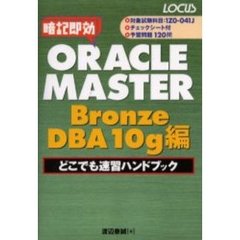 ＯＲＡＣＬＥ　ＭＡＳＴＥＲ　Ｂｒｏｎｚｅ　ＤＢＡ　１０ｇ編どこでも速習ハンドブック　暗記即効