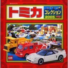 トミカコレクション　２００５