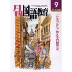 月刊国語教育　Ｖｏｌ．２４Ｎｏ．７　〈特集〉どこで教える口語文法