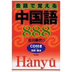 会話で覚える中国語８８８
